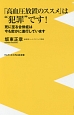 「高血圧放置のススメ」は“犯罪”です！