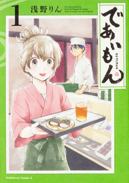 であいもん（1）