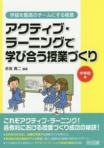 アクティブ・ラーニングで学び合う授業づくり　中学校編