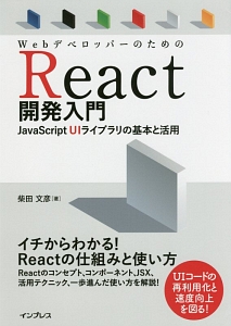 ＷｅｂデベロッパーのためのＲｅａｃｔ開発入門