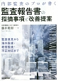 内部監査のプロが書く　監査報告書の指摘事項と改善提案