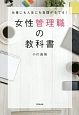 仕事にも人生にも自信が持てる！女性管理職の教科書