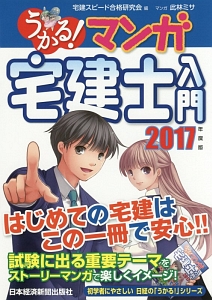 うかる! マンガ宅建士入門 2017