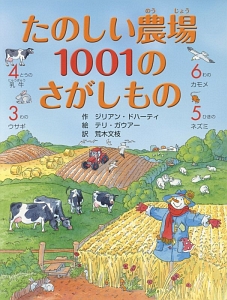 たのしい農場 1001のさがしもの