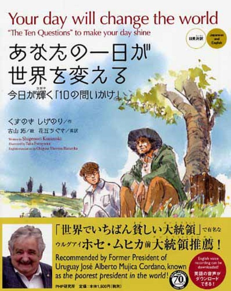 あなたの一日が世界を変える 今日が輝く「10の問いかけ」 日英対訳