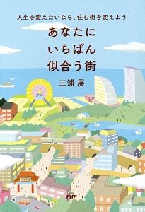 あなたにいちばん似合う街