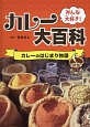 みんな大好き！カレー大百科　カレーのはじまり物語