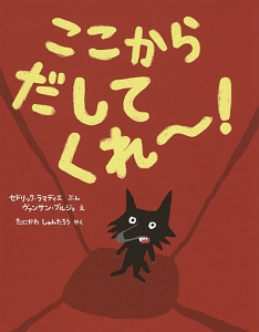 ここから だしてくれ セドリック ラマディエ 本 漫画やdvd Cd ゲーム アニメをtポイントで通販 Tsutaya オンラインショッピング