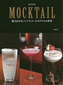 ＭＯＣＫＴＡＩＬ　魅力広がるノンアルコールカクテルの世界