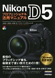 Nikon　D5　プロフェッショナル活用マニュアル
