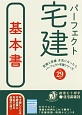 パーフェクト宅建　基本書　パーフェクト宅建シリーズ　平成29年