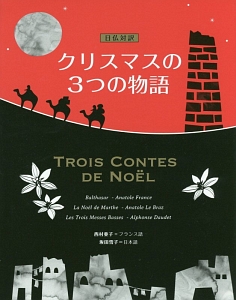 日仏対訳　クリスマスの３つの物語