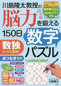 川島隆太教授の脳力を鍛える１５０日数字パズル