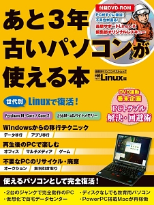 あと３年古いパソコンが使える本