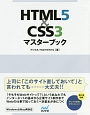 HTML5＆CSS3マスターブック