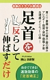 身体のトラブル解消は足首を反らして伸ばすだけ