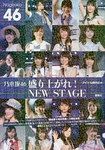 乃木坂４６　盛り上がれ！ＮＥＷ　ＳＴＡＧＥ