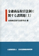 金融商品取引法制に関する諸問題（上）
