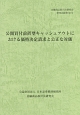 公開買付前置型キャッシュアウトにおける価格決定請求と公正な対価　金融商品取引法研究会研究記録58