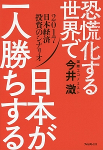 恐慌化する世界で日本が一人勝ちする