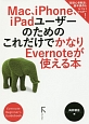 Mac、iPhone、iPadユーザーのためのこれだけでかなりEvernoteが使える本