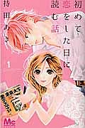 初めて恋をした日に読む話（1）/持田あき - 販売コミック｜TSUTAYA