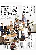 ＮＨＫ趣味どきっ！　幸せになる　暮らしの道具の使い方。