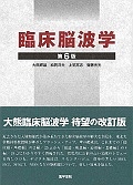 臨床脳波学＜第６版＞