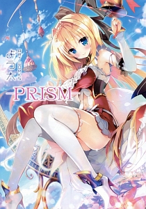 ＰＲＩＳＭ　よう太　ＡＲＴ　ＷＯＲＫＳ＜通常版＞