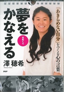日めくり 澤穂希 夢をかなえる