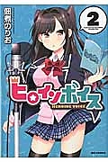 ヒロインボイス 佃煮のりおの漫画 コミック Tsutaya ツタヤ