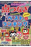 読者が選んだ　点つなぎベストランキング