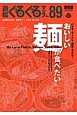 浜松ぐるぐるマップ＜保存版＞(89)