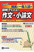 推薦と一般入試の図解でわかる！！作文・小論文＜首都圏版・改訂二版＞