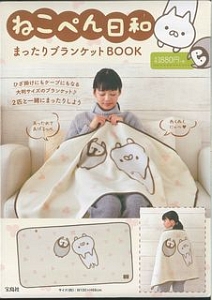 ねこぺん日和まったりブランケットＢＯＯＫ