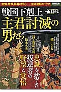 戦国下剋上　主君討滅の男たち