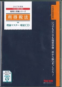 所得税法　理論マスター　暗記ＣＤ　２０１７　税理士受験シリーズ