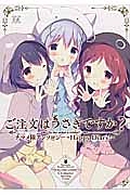 ご注文はうさぎですか? チマメ隊 アンソロジー~Happy Diary!~