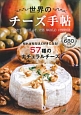 世界のチーズ手帖　57種のナチュラルチーズ