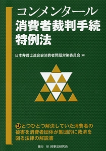 コンメンタール消費者裁判手続特例法