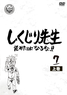 しくじり先生　俺みたいになるな！！　第７巻　上