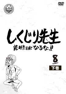 マツコの部屋 アンタがいるから素直に笑えないのよ 編 お笑い マツコ デラックス の動画 Dvd Tsutaya ツタヤ