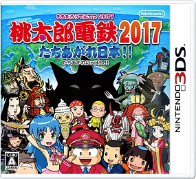 桃太郎電鉄２０１７　たちあがれ日本！！