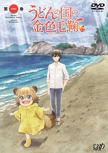 うどんの国の金色毛鞠 DVD1〜6巻 Amazon.co.jp: うどんの国の金色毛鞠 第六巻 [DVD] : 中村悠一