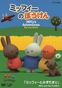 ミッフィーのぼうけん ミッフィーとみずたまり