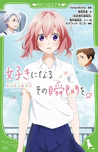 好きになるその瞬間を 告白実行委員会 ｈｏｎｅｙｗｏｒｋｓ 本 漫画やdvd Cd ゲーム アニメをtポイントで通販 Tsutaya オンラインショッピング