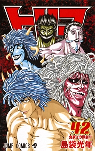 トリコ 全巻セット 42巻 島袋光年 少年漫画 トリコ（42）/島袋光年 - 販売コミック｜TSUTAYA レンタル・販売