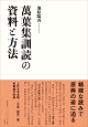 萬葉集訓読の資料と方法