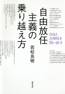自由放任主義の乗り越え方 自由と合理性を問い直す