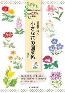 墨彩で描く　小さな花の図案帖